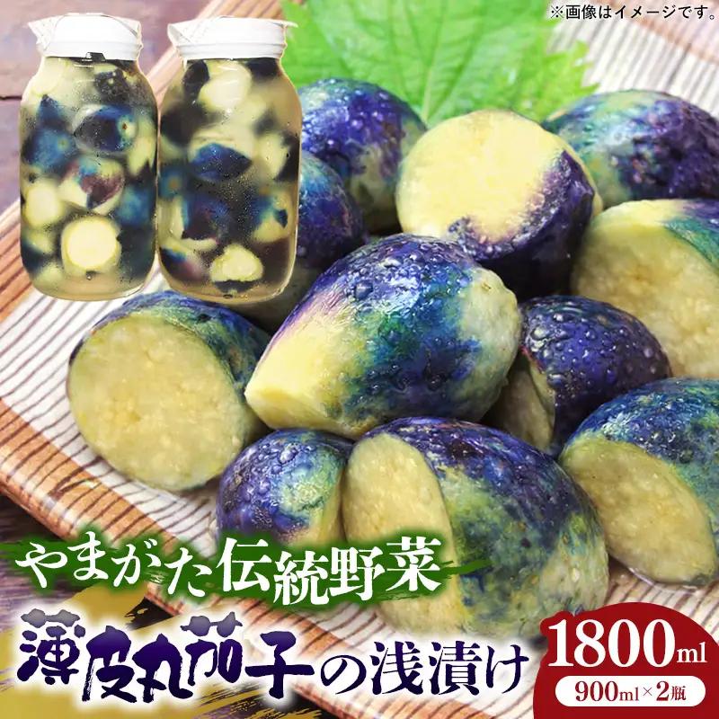 飯豊ばあちゃんの漬物 置賜特産 薄皮丸茄子の浅漬け - 漬物 先行受付 先行予約 浅漬け なす ナス ご飯のお供 おつまみ おすすめ 送料無料 山形県 飯豊町