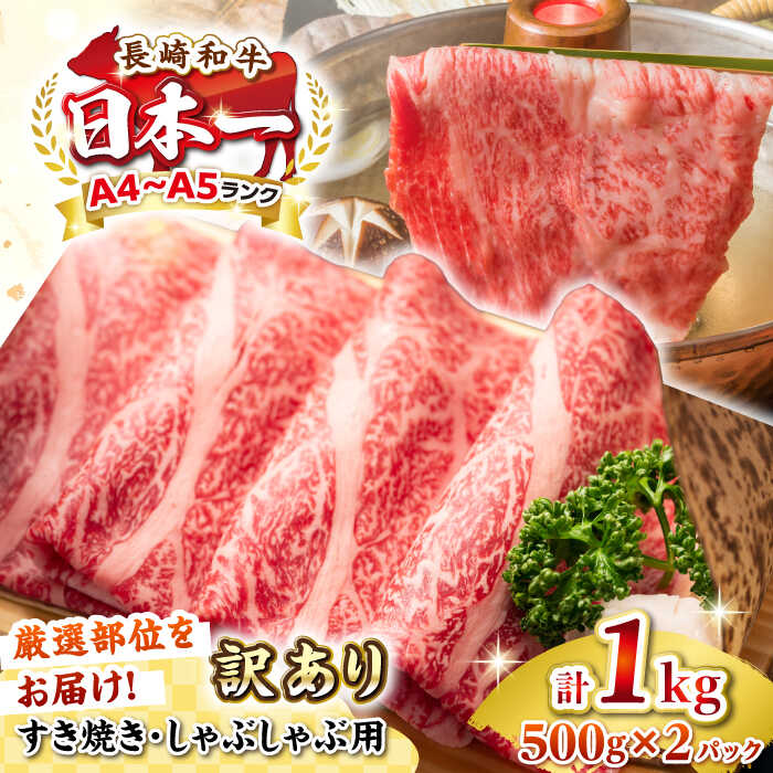 【ふるさと納税】【訳あり】【A4~A5ランク】長崎和牛 しゃぶしゃぶ・すき焼き用 1kg(500g×2パック)（肩ロース肉・肩バラ肉・モモ肉）《壱岐市》【株式会社MEAT PLUS】 肉 牛肉 黒毛和牛 鍋 ご褒美 冷凍配送 訳あり A4 A5[JGH008] 20000 20000円 2万円