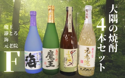 
            No.2129　魔王・瀞とろ・元老院・海（4合瓶）4本セットF
          