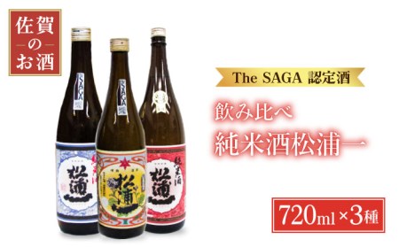 【The SAGA認定酒飲みくらべ】「松浦一」純米酒セット（720ml×3本）【大串酒店】[HAK009]日本酒 純米酒 特別純米酒 四合瓶