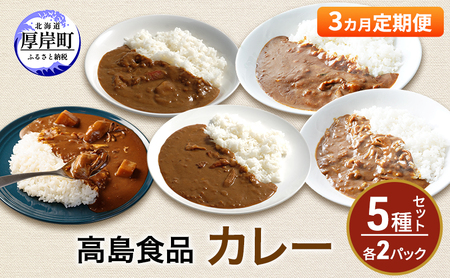 3ヵ月定期便 カレー5種×2パックセット 牡蠣 海鮮 カニ ほたて レトルトカレー