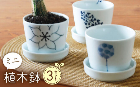 【波佐見焼】 ミニ植木鉢 背高木立・手描フラワー・リーフ 3柄セット 【Cheer house】[AC292]