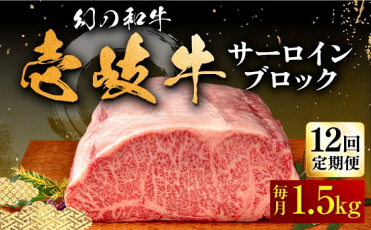 
【全12回定期便】壱岐牛 サーロイン ブロック 1.5kg 《壱岐市》【中津留】[JFS026] サーロイン ステーキ 焼肉 BBQ 牛肉 肉 サーロインステーキ 赤身 ブロック肉 ブロック 定期便 1164000 1164000円
