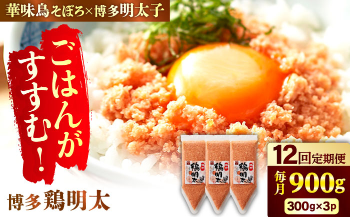 
            【12回定期便】博多 鶏明太 300g×3パック（業務用）辛子明太子 華味鳥 明太 めんたい お惣菜 ご飯のお供 コラボ 博多 福岡 広川町/株式会社MEAT PLUS [AFBO068]
          