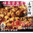 【ふるさと納税】本格四川中華!!　喜神菜館の陳麻婆豆腐　満足サイズ10食入り(250g×10袋)《冷凍》【配送不可地域：離島】【1520582】