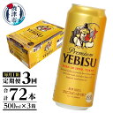 【ふるさと納税】 定期便 ビール サッポロ エビス サッポロビール 焼津 【定期便 3回】 エビスビール 500ml×1箱(24缶) T0005-2103