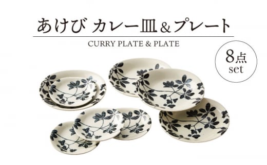 
【美濃焼】あけび カレー皿＆プレート 8点 セット【山正各務陶器】787001 [MFW017]
