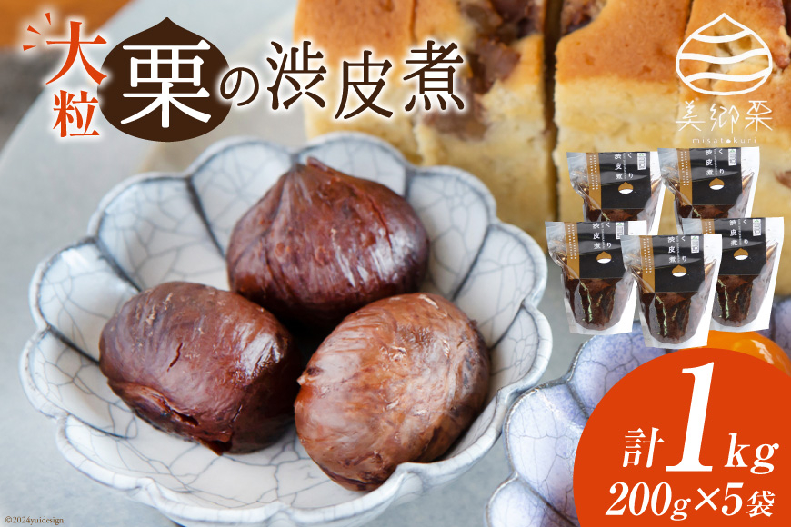 和菓子 栗の渋皮煮 200g×5袋 セット [農林産物直売所 美郷ノ蔵 宮崎県 美郷町 31ab0094] 栗 国産 和栗 栗の渋皮煮 ギフト 栗づくし 和菓子 スイーツ おせち 宮崎県産 美郷産 送料無料 母の日 父の日 プレゼント ギフト 贈り物 おやつ お菓子 手作り 手づくり お試し