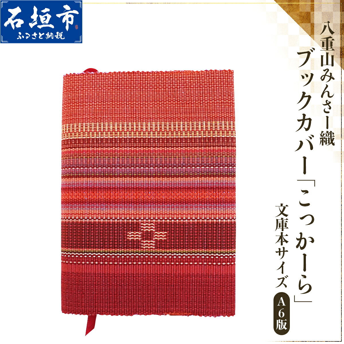 【ふるさと納税】八重山みんさー織 ブックカバー (文庫本サイズ) ＜デザイン3種＞ | 伝統工芸品 織物 みんさー 送料無料 沖縄県石垣市