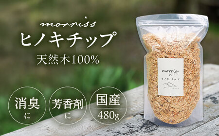 morrissのヒノキチップ[VFA006]ウッドチップ ヒノキチップ 国産 サシェ 香り袋