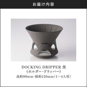 DOCKING DRIPPER(ホルダー.ドリッパー)　①黒　K140-001_01 伝統工芸 伝統工芸品 工芸品 人気工芸品 大人気工芸品 コーヒー 珈琲 コーヒードリッパー  コーヒーホルダー ド