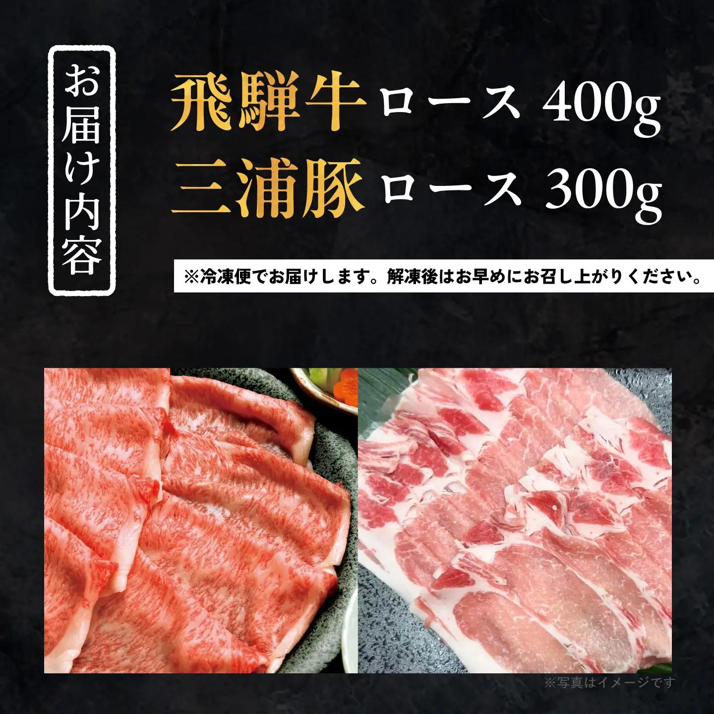 飛騨牛ロース400g 三浦豚ロース300g 豪華しゃぶしゃぶセットB 各種類1パック / 恵那市 / 岩島屋 [AUAJ026]