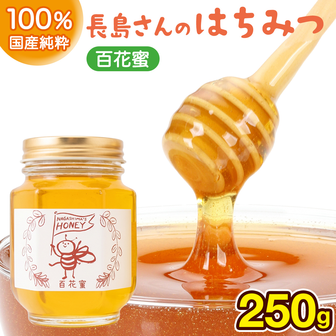 長島さんのはちみつ 百花蜜 250g  (BG018)