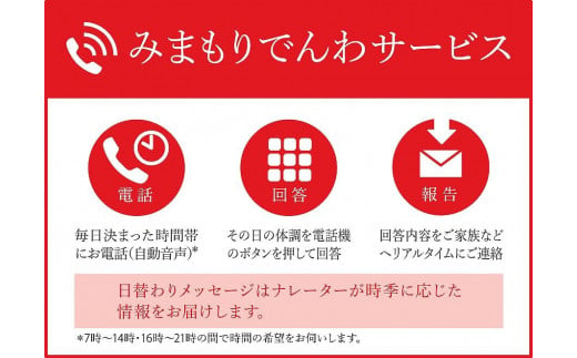 
◆郵便局のみまもりサービス「みまもりでんわサービス」（固定電話・12か月）【思いやり型返礼品】
