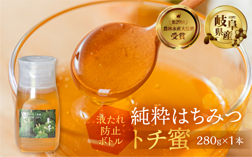 [ 国産はちみつ ]  とち蜜 280g×1本 国産 トチ 常温 純粋 はちみつ ハチミツ 蜂蜜 ハニー ボトル たれにくい チクマ養蜂 朝食 パン トースト ヨーグルト ランキング 人気 ギフト 岐阜県産 10000円  [mt1627]