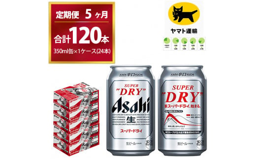 
【5ヶ月定期便】スーパードライ （合計120本）350ml × 毎月1ケース ( 24本 ) を5ヶ月間（ 計5回 ）お届けします。 | アサヒビール 酒 お酒 生ビール Asahi super dry 缶ビール 缶 ギフト 内祝い 茨城県守谷市 酒のみらい mirai
