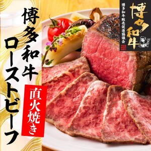 博多和牛直火焼きローストビーフ約250g(大牟田市)【配送不可地域：離島】【1551840】