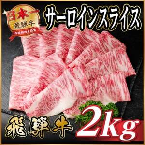 飛騨牛 サーロインスライス 約2kg(すき焼き・しゃぶしゃぶ用)【冷蔵便】A4～A5等級 黒毛和牛【配送不可地域：離島】【1646556】