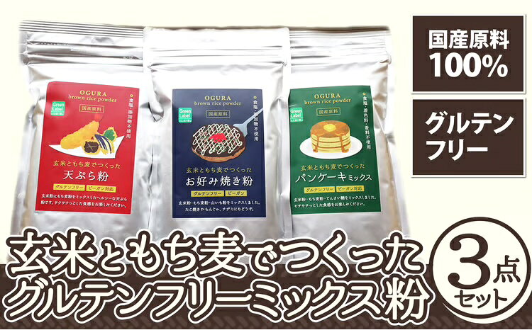【ふるさと納税】玄米ともち麦でつくったグルテンフリーミックス粉 3点セット 【30P3604】 お好み焼き粉 天ぷら粉 パンケーキミックス 詰合せ 詰め合わせ ギフト お歳暮 父の日 母の日 送料無料 秋田県 大館市【(株)OGURA】