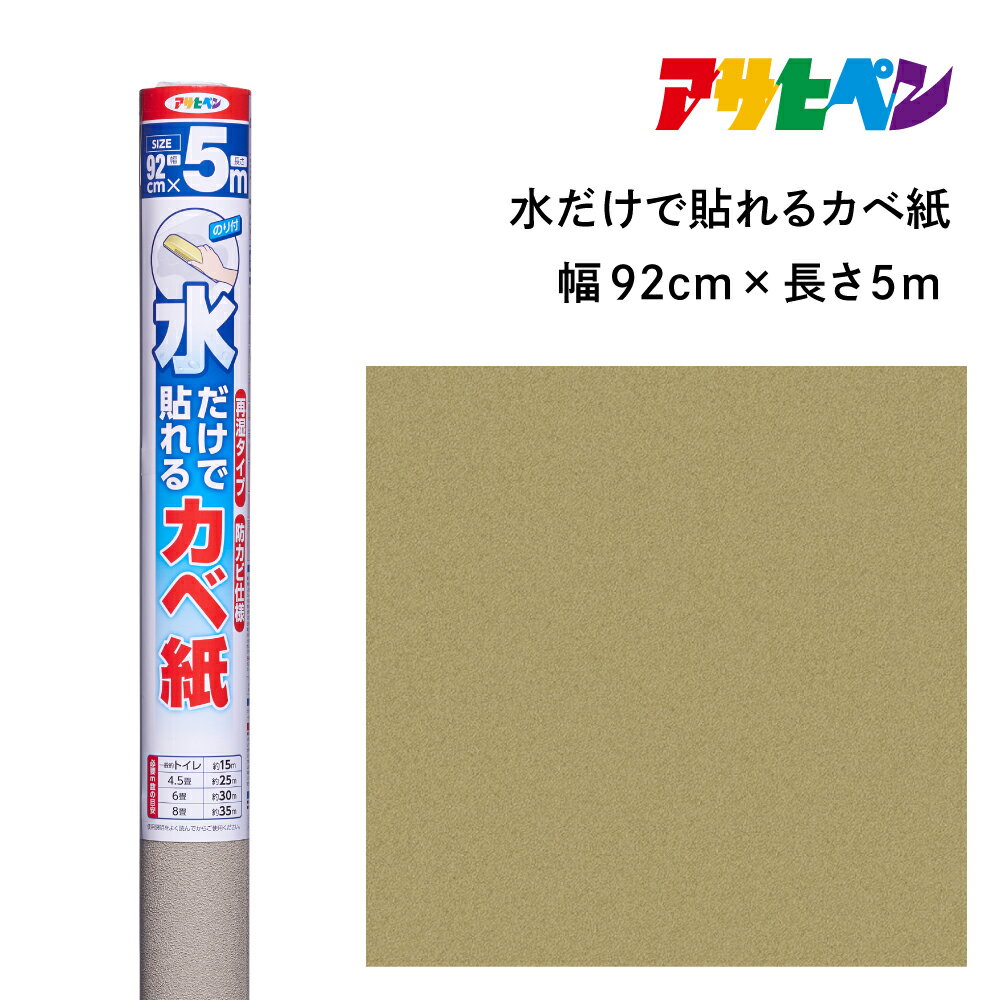 【ふるさと納税】アサヒペン 水だけで貼れるカベ紙 92cmX5m SK-14 | 兵庫県 丹波篠山市 壁紙