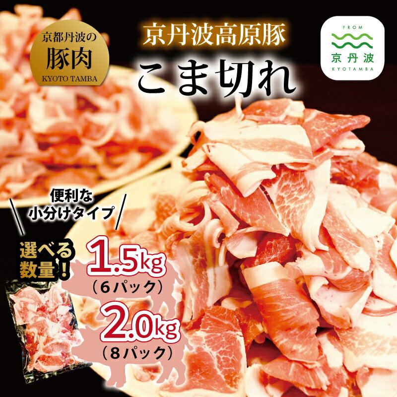 【ふるさと納税】 京丹波高原豚 こま切れ 選べる 1.5kg・2kg （ 京都 丹波 京丹波町産 京都丹波 豚肉 ブランド豚 農林水産大臣賞 受賞 ） ※北海道・沖縄・その他離島への配送不可