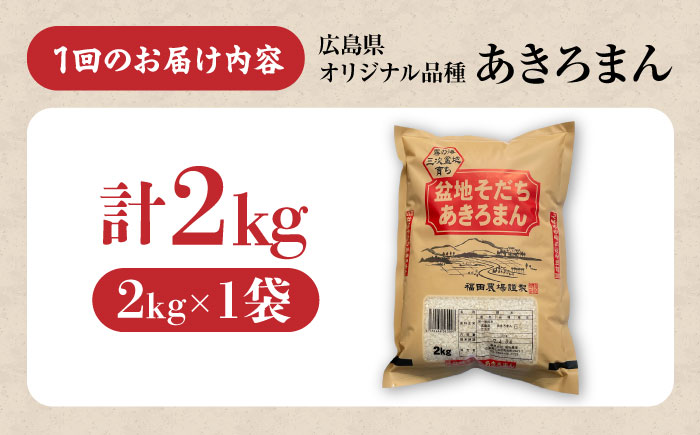【全3回定期便】 米 盆地そだちあきろまん 2kg 令和7年産 こめ 白米 精米 ご飯 三次市 / 福田農場 [APBM017]