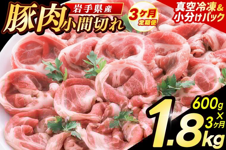 
                  ＼3ヶ月連続 定期便／【岩手県産豚肉】小間切れ600g (300g×2パック) (総計 1.8kg) 大容量 肉 冷凍 小分け 肉じゃが しょうが焼き お弁当 おかず 岩手 いわちく 紫波町（AB135）
                