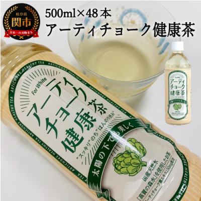 ふるさと納税 関市 アーティチョーク健康茶 48本 (500ml24本入×2ケース)
