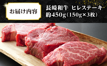 【A4〜A5ランク】長崎和牛 ヒレステーキ　450g（150g×3枚）《壱岐市》【株式会社MEAT PLUS】肉 牛肉 和牛  ヒレ フィレ ヘレ ご褒美 ギフト 贈答用 ご褒美 冷凍配送 A4 A5