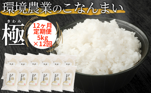 【12ヶ月定期便】環境農業のこなんまい 極5kg