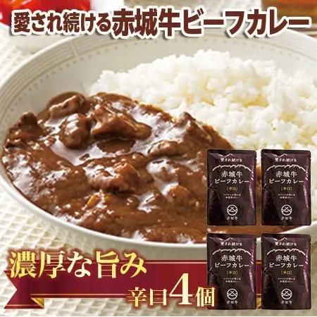 【愛され続ける】赤城牛ビーフカレー 辛口（4個）  カレー レトルト