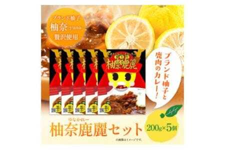 柚奈鹿麗（ゆなかれー）5個 