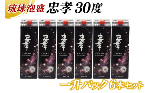 忠孝30度一升パック 6本セット｜酒 お酒 泡盛 あわもり 6本 パック 酒類 アルコール ユネスコ 無形文化遺産 ユネスコ無形文化遺産登録決定 伝統的酒造り 酒造 沖縄県 沖縄 豊見城市(BY011-1)