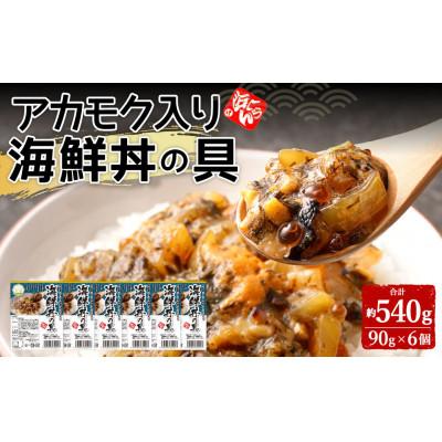 ふるさと納税 上天草市 アカモク入り海鮮丼の具6個