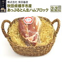 【ふるさと納税】秋田県横手市産 あっぷるとん生ハムブロック 2.2kg