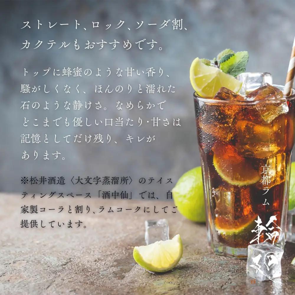 【松井酒造】京都ラム 輪廻〈The Origin 〉720ml｜クラフトラム 人気ブランド