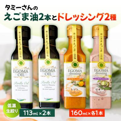 ふるさと納税 久米南町 (岡山県産)ドレッシング(ピオーネ・トマト)・えごまオイル詰め合わせ