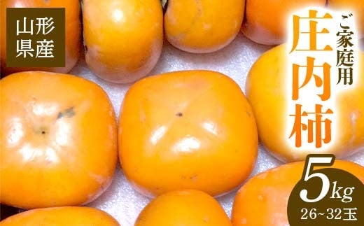 
            【2026年発送 先行予約】ご家庭用 庄内柿 5kg(26～32玉)   柿 かき デザート フルーツ 果物 くだもの 果実 食品 山形県 FSY-2613
          