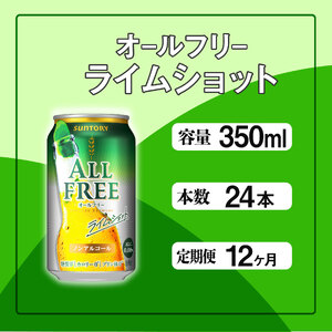 【定期便】サントリー　オールフリーライムショット350ml缶　24本入　12回お届け ※沖縄・離島配送不可