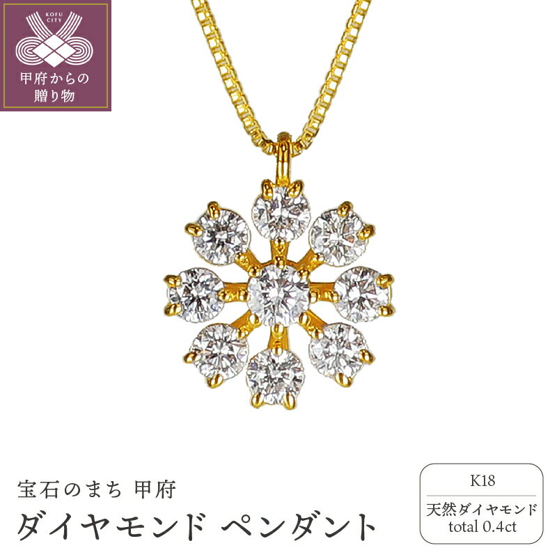 【ふるさと納税】＜ 甲府ジュエリー ＞ ペンダント ネックレス レディース ジュエリー アクセサリー ダイヤモンド 0.4ct K18 イエローゴールド 花 シンプル ギフト プレゼント ジュエリーケース付 鑑別書付 保証書付 k120-047