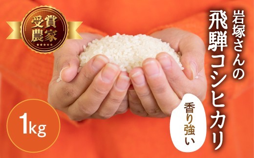 ＜8月から寄附額改定＞《先行予約》令和8年産 新米 飛騨産 コシヒカリ 1kg / 単品 1キロ 飛騨の米 岩塚農園 精白米 単一原料米 こしひかり お米 米 白米 お試し 食べ切り 単身用 ごはん