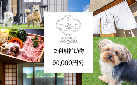 DOGVILLA木都 ー京丹波ー ~愛犬と一緒に泊まれる宿~ ご利用補助券　90,000円分