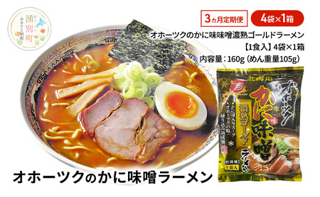 かに味味噌濃熟ゴールドラーメン オホーツク かに味味噌濃熟ゴールドラーメン【4袋】【定期便3ヶ月】
