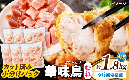 【6回定期便】華味鳥 むね肉 1.8kg（300g×6袋）小分け カット済み 南島原産 /　鶏肉 定期便 肉 とり肉 ムネ肉 鶏むね肉 冷凍 / 南島原市 / 株式会社渡部ブロイラー[SFS013]