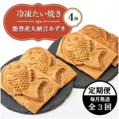 ふるさと納税 野々市市 【毎月定期便】能登産大納言あずき入り冷凍たい焼き4個入り1パッケージ全3回