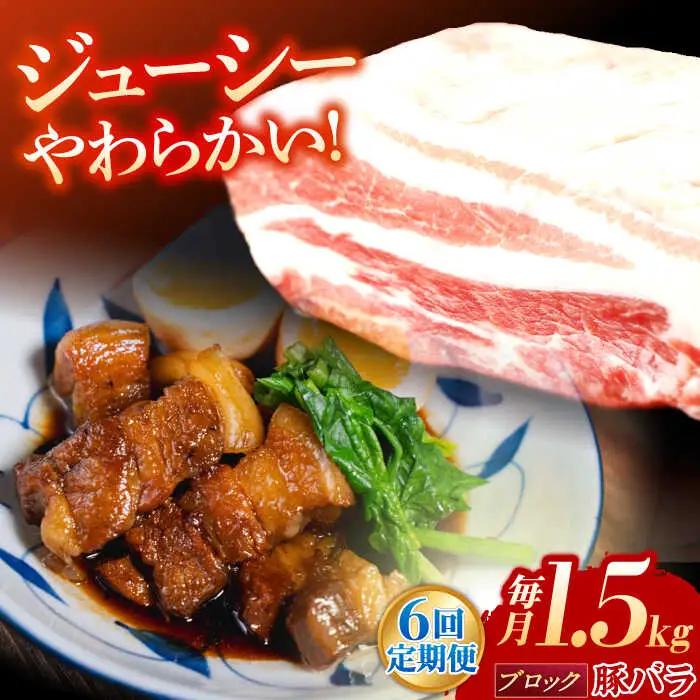 【定期便】 ブロック 豚バラ肉 ブロック肉 総計9kg NAC617 豚肉 全6回