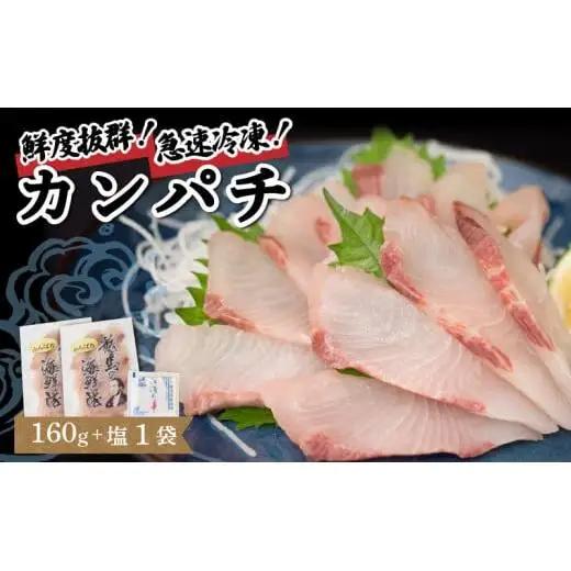【急速冷凍】 鮮度抜群！カンパチ80g 2枚セットと塩1袋 高知県 須崎市NS023