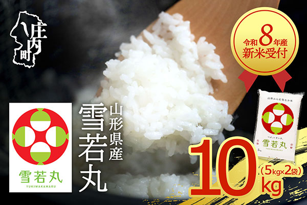 【新米受付】令和8年産 雪若丸 10kg 5kg×2袋 2026年産 ブランド米 米 国産 単一原料米 山形 庄内平野 コシヒカリの原点、亀の尾発祥の地 庄内【R8.10月以降発送開始/入金期限：20