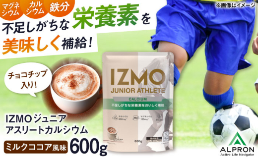 プロテイン IZMO JUNIOR ATHLETE CALCIUM ココアミルク風味 チョコチップ入り(600g×1個) プロテイン ホエイプロテイン タンパク質 ココア チョコ こども ジュニア カルシウム 成長 健康 筋肉 筋トレ 運動 栄養 鉄分 カルシウム 人気 おいしい 飲みやすい 溶けやすい トレーニング 身体づくり 高評価 島根県雲南市/株式会社アルプロン [AIAL005]