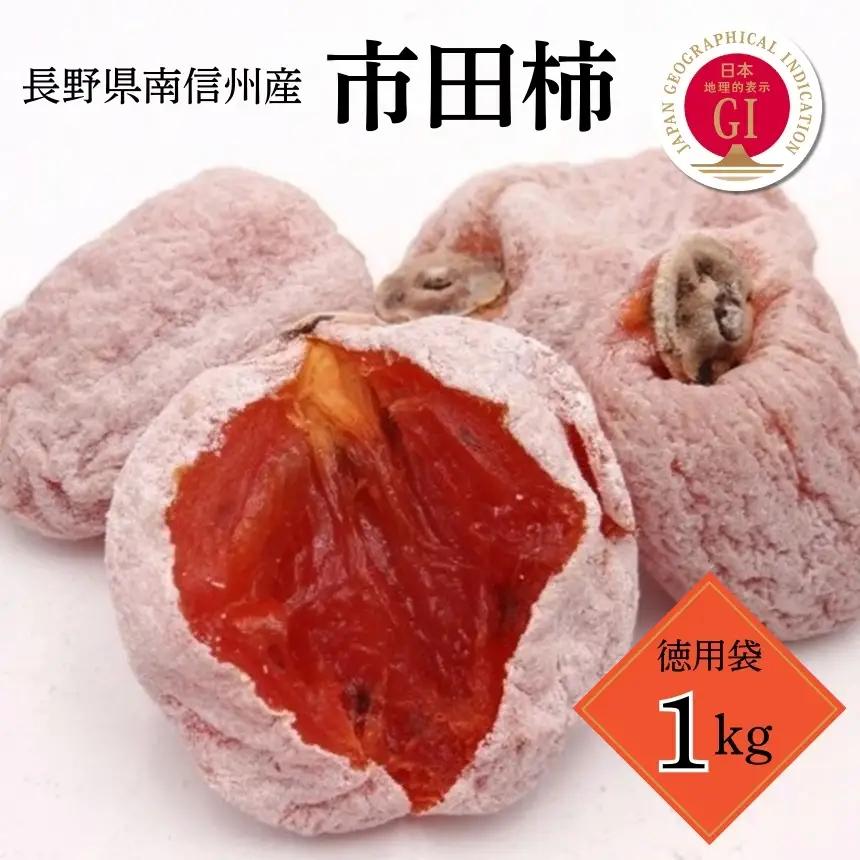 南信州産 GI登録商品 市田柿 約1kg 袋詰め 〈年内発送〉｜長野県 飯田市